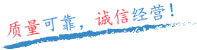 質(zhì)量可靠，誠信經(jīng)營！