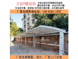 陜西省西安市新城區(qū)黃河200間小區(qū)內(nèi)（一期、二期）電動車膜結(jié)構(gòu)停車棚項目